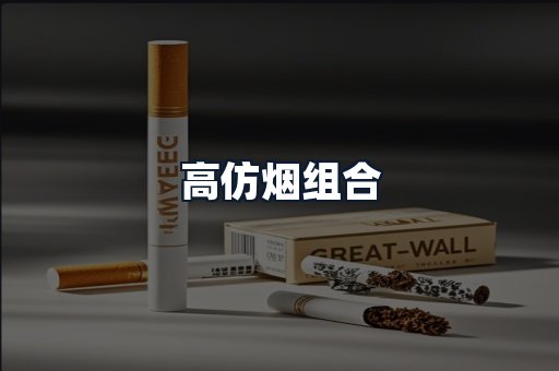 高仿烟组合